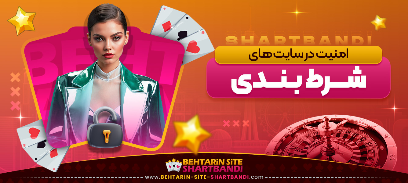 امنیت در سایت ‌های شرط بندی