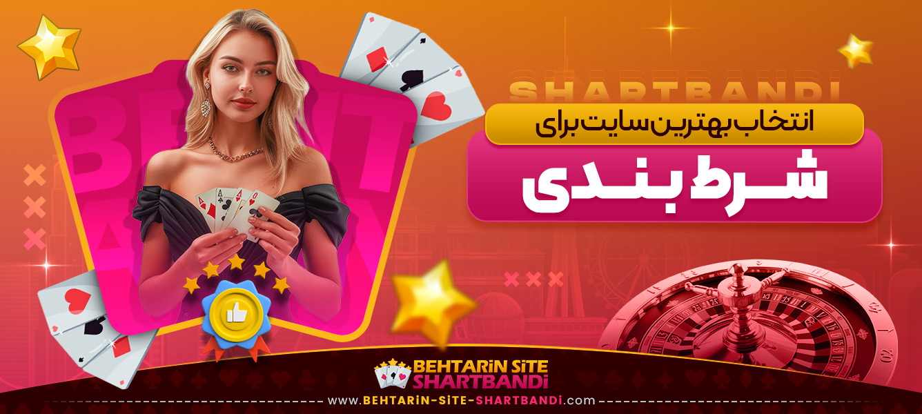 انتخاب بهترین سایت برای شرط بندی