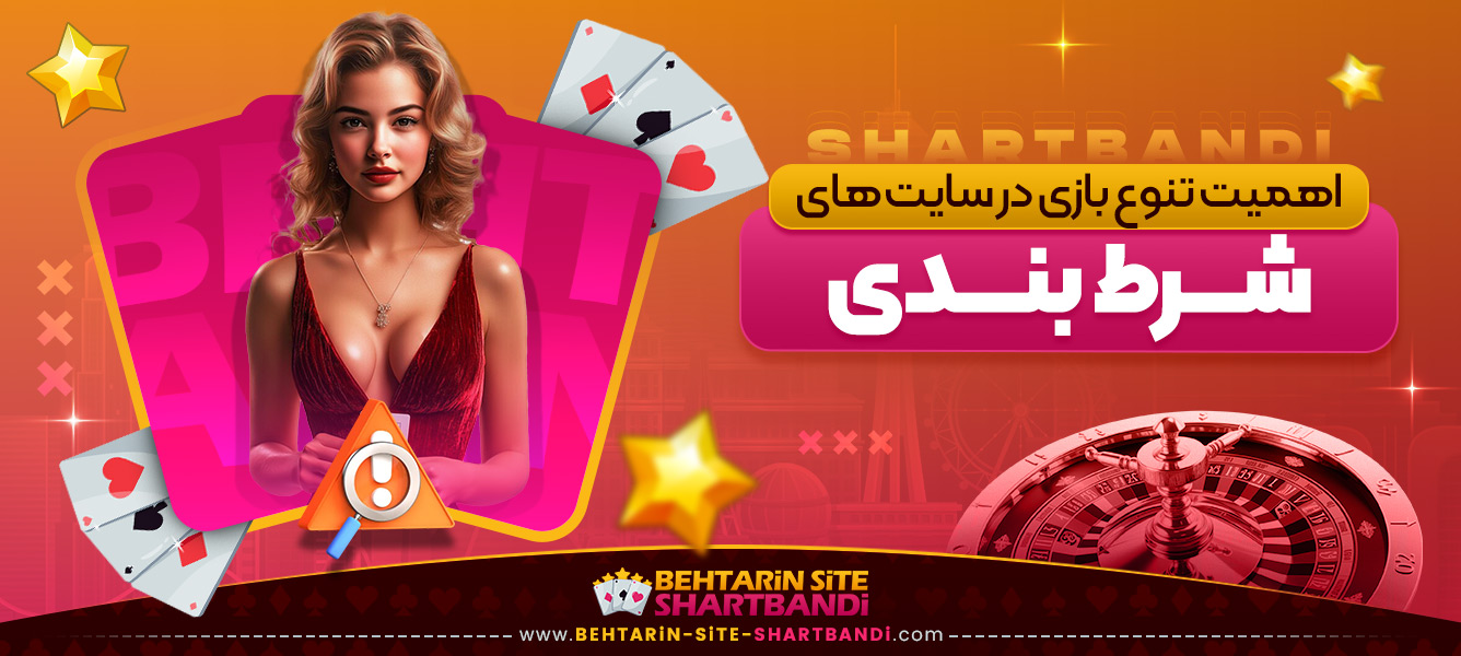 اهمیت تنوع بازی در سایت ‌های شرط بندی