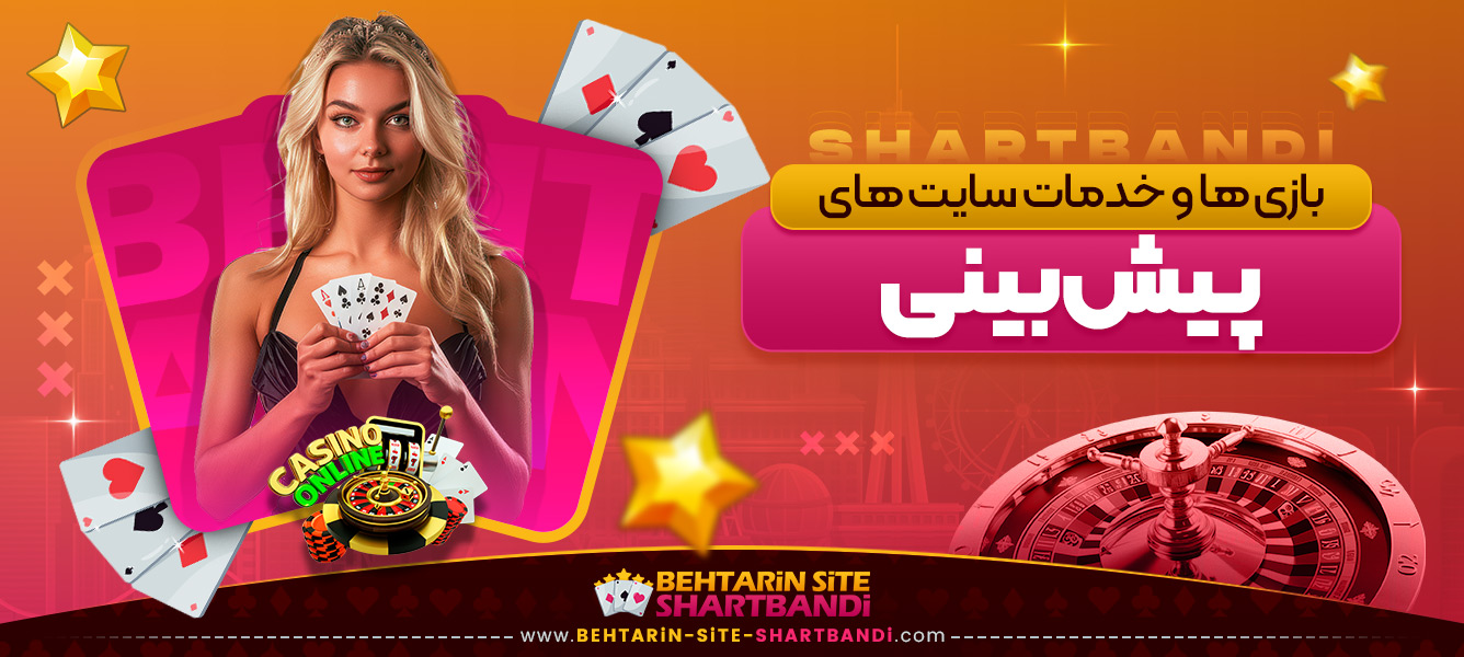 بازی‌ ها و خدمات سایت‌ های پیش ‌بینی