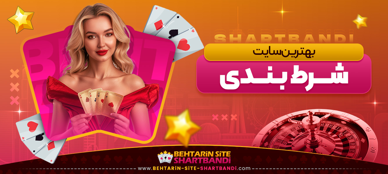 بهترین سایت شرط بندی