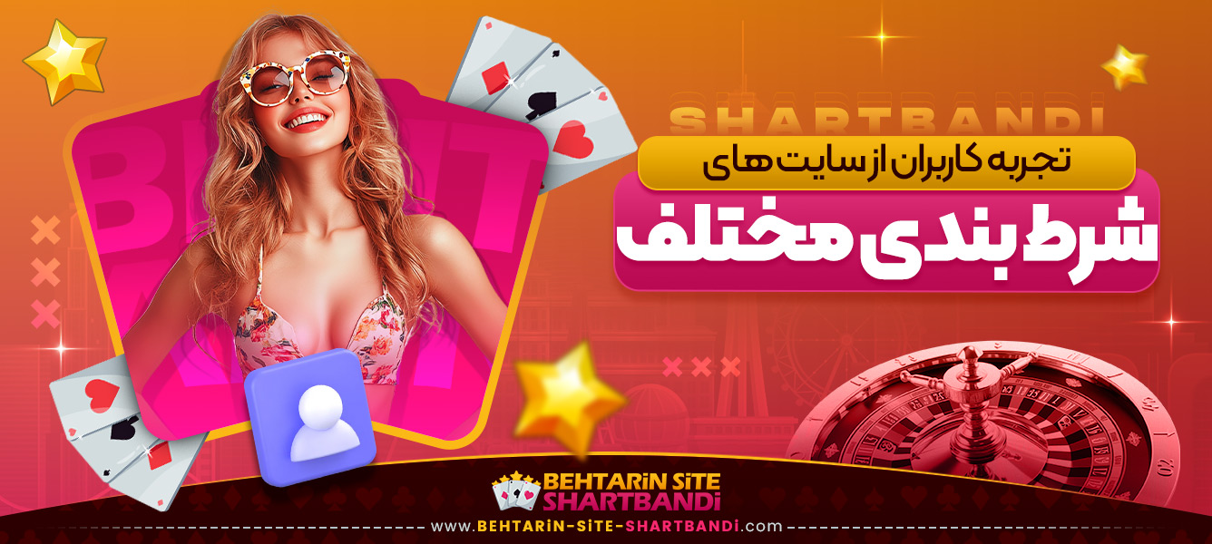 تجربه کاربران از سایت‌ های شرط بندی مختلف