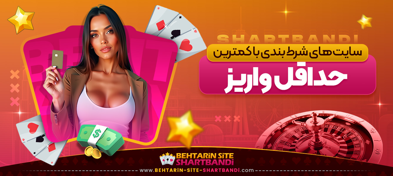سایت ‌های شرط بندی با کمترین حداقل واریز