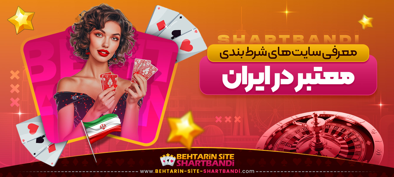 معرفی سایت ‌های شرط بندی معتبر در ایران