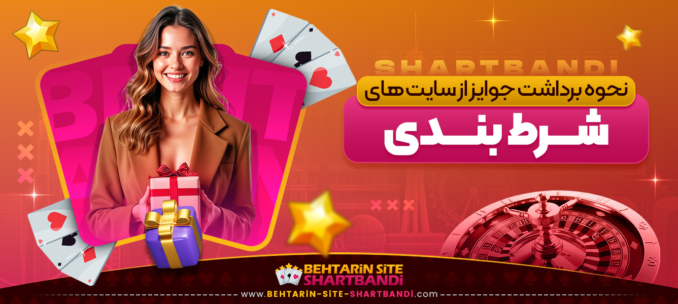 نحوه برداشت جوایز از سایت ‌های شرط بندی