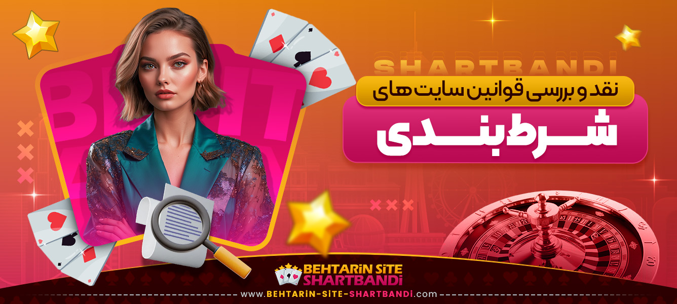نقد و بررسی قوانین سایت ‌های شرط بندی