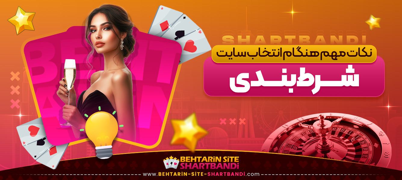 نکات مهم هنگام انتخاب سایت شرط بندی