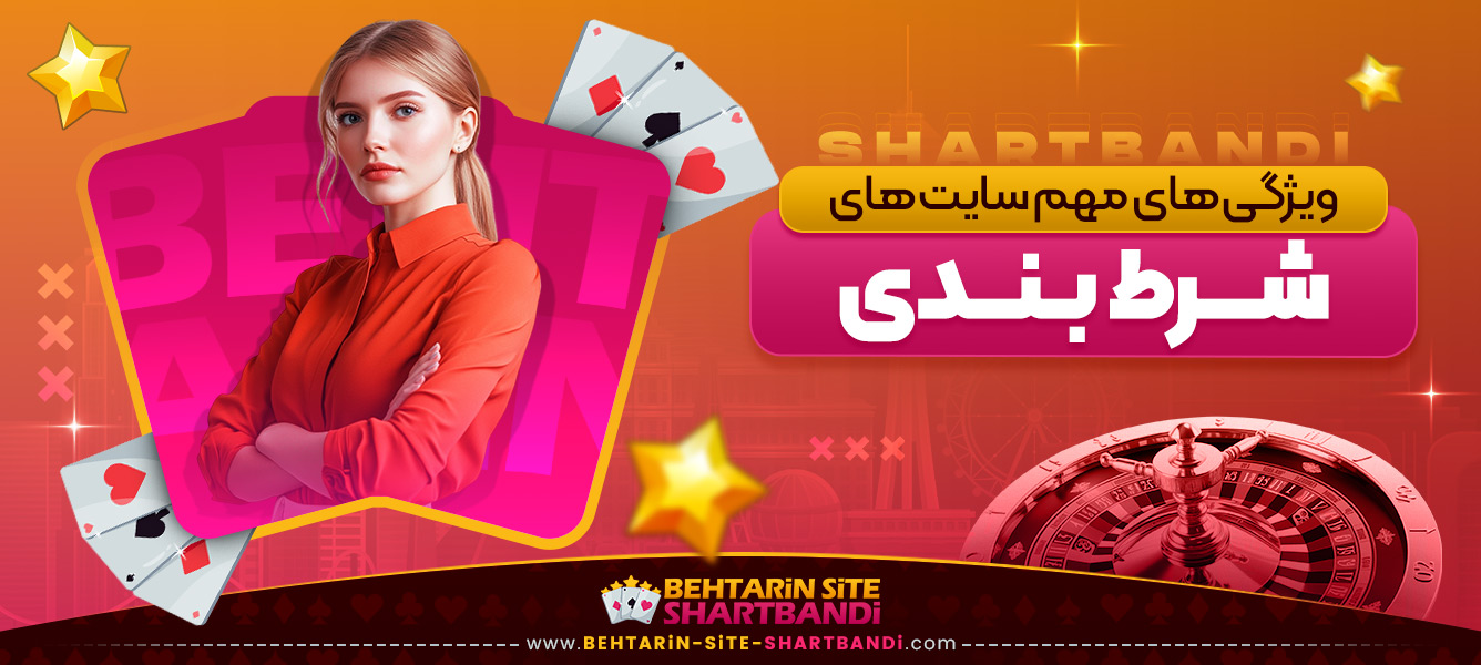 ویژگی‌ های مهم سایت ‌های شرط بندی