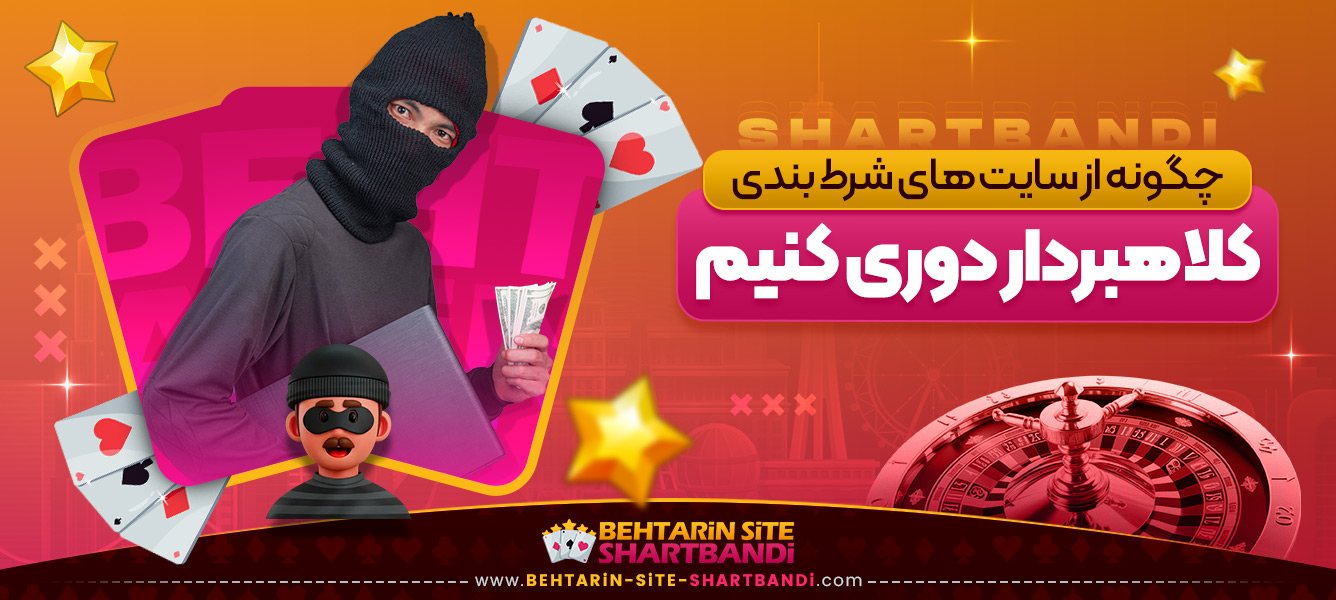 چگونه از سایت ‌های شرط بندی کلاهبردار دوری کنیم